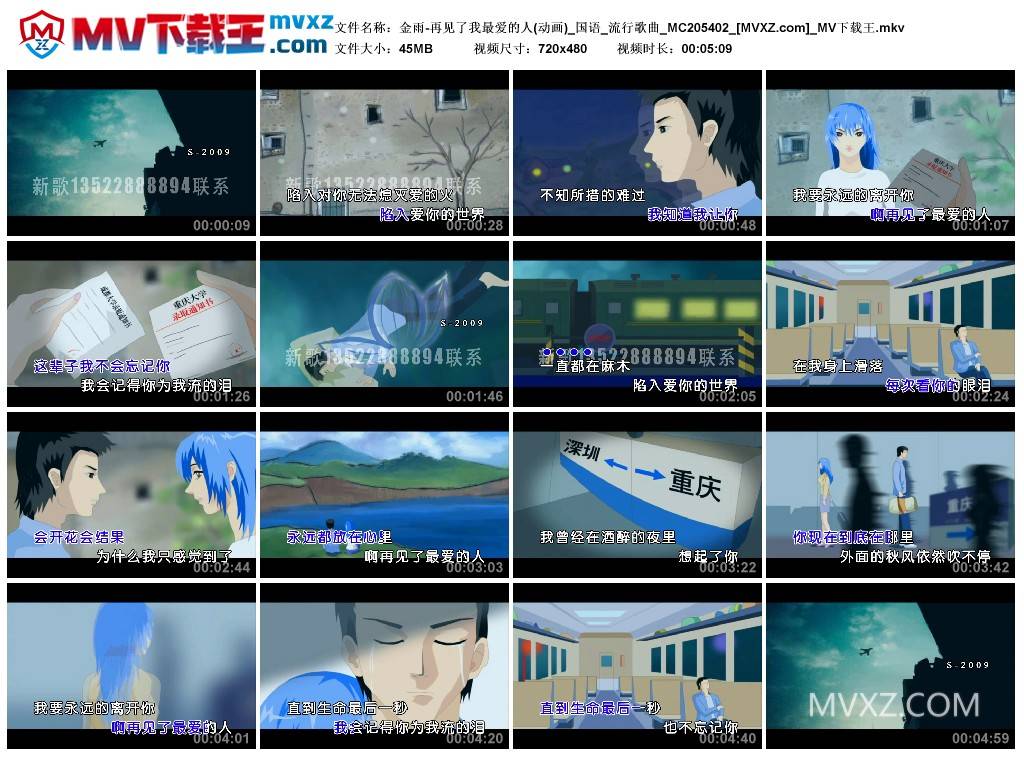 金雨-再见了我最爱的人(动画)_国语_流行歌曲_MC205402